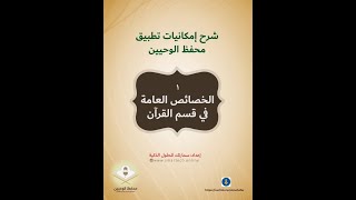 1- الخصائص العامة في قسم القرآن (تطبيق محفظ الوحيين)