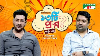 ১৩ট পরশন পরব ৩৪ Ananta Jalil অননত জলল Shahriar Nazim Joy Channel I Shows