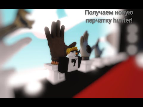 получаем перчатку hunter