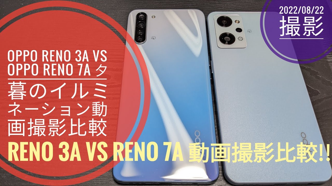 Oppo Reno 3a Vs Oppo Reno 7a 夕暮のイルミネーション動画撮影比較 Vs 22 08 22撮影 Youtube