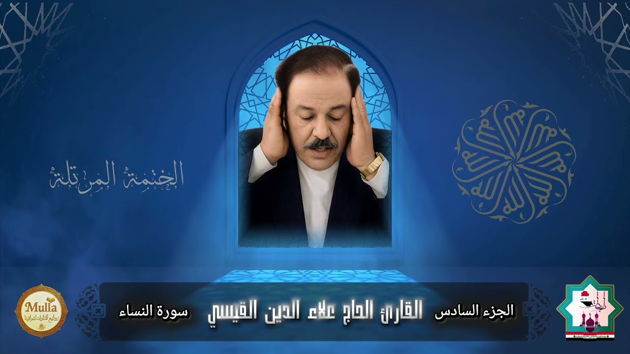 الجزء السادس من الختمة المرتلة النادرة والكاملة للقارئ الحاج علاء الدين القيسي رحمه الله تعالى