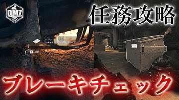 Call of Duty: Modern Warfare II  DMZ BETA 【任務攻略】【ホワイトロータス ティア2】「ブレーキチェック」【COD:MW2】【VOICEVOX】