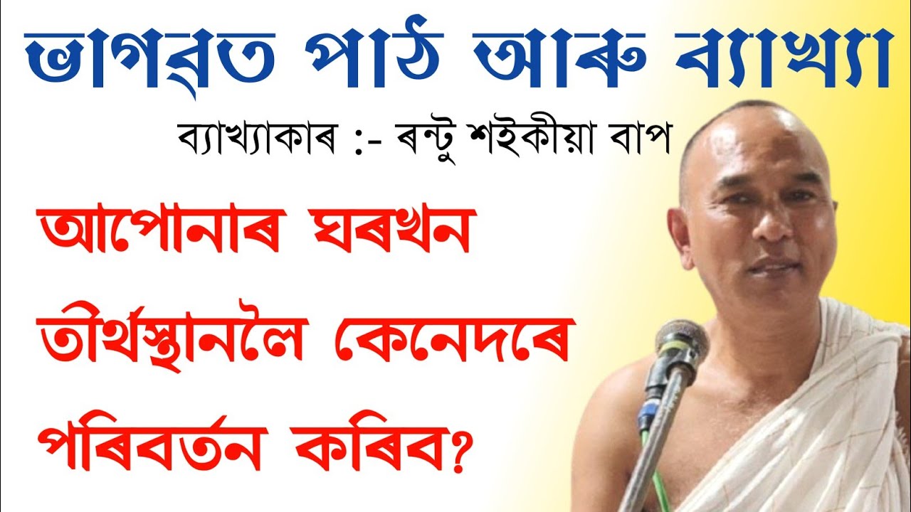 ঘৰখন কি দৰে ।। ৰন্টু শইকীয়া বাপজনৰ ভাগৱত ব্যাখ্যা#rantusaikia#ৰন্টুশইকীয়াভাগৱত#bhagawatpath