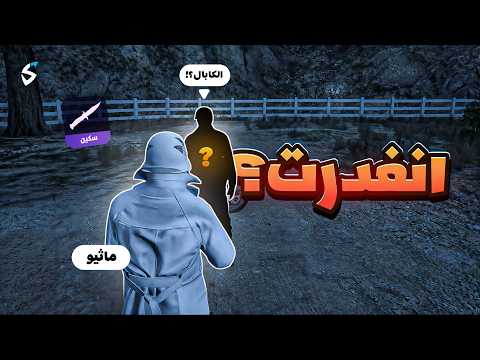 ماثيو ستانلي يواجه منظمة الكابال! 😨🔥 ( انغدرت؟! 🤯💔 )