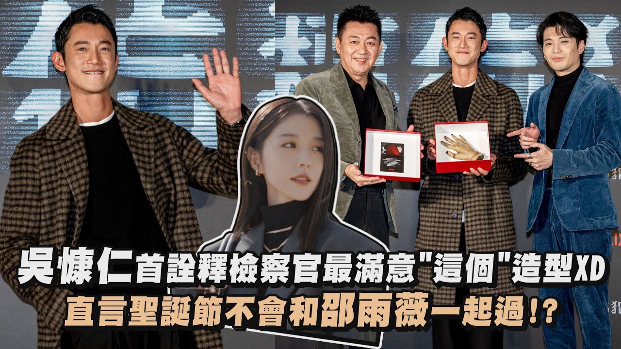 【模仿犯】吳慷仁首詮釋檢察官最滿意的是造型XD 直言聖誕節不會和邵雨薇一起過!?