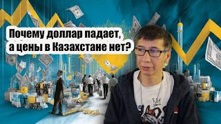Феномен: Почему доллар падает, а цены в Казахстане — нет?