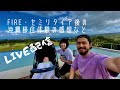 【LIVE配信】FIRE・セミリタイア後の沖縄移住体験の感想など | まさかの大物YouTuber参加 #173