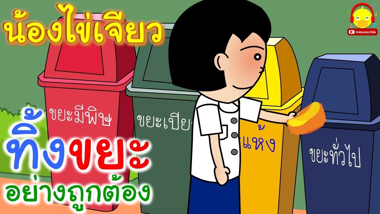 นิทานน้องไข่เจียว ตอนทิ้งขยะให้ถูกที่ / นิทานสอนใจ indysong kids