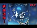 【D4DJグルミク】神蕾-シン・ライ-[EXPERT 14+  PFC]