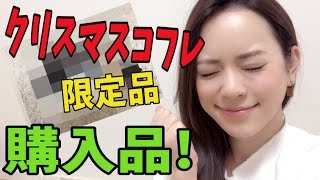 クリスマスコフレ・限定品購入品  〜何買ったか答え合わせ!〜