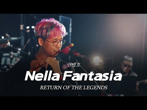 [리턴 오브 더 레전드] ⑥권병호 - Nella Fantasia