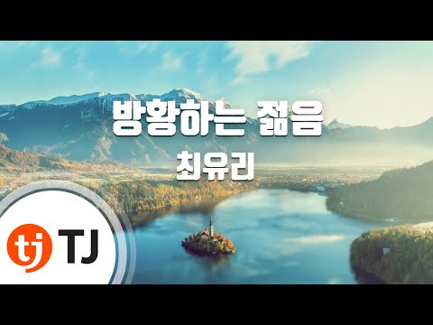 [TJ노래방 / 멜로디제거] 방황하는젊음 - 최유리 / TJ Karaoke