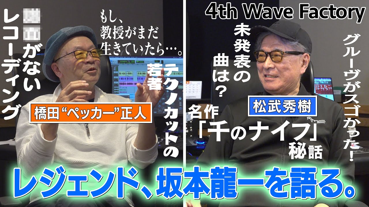 【FOURTH WAVE RECORD FACTORY 003】レジェンドミュージシャン・トークセッション“教授”坂本龍一を語る。【橋田“ペッカー”正人×松武秀樹】