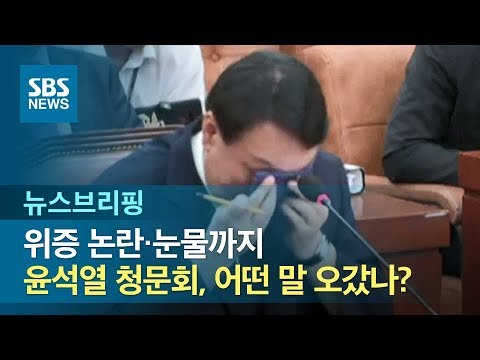 위증 논란·눈물까지…윤석열 청문회, 어떤 말 오갔나? / SBS / 주영진의 뉴스브리핑