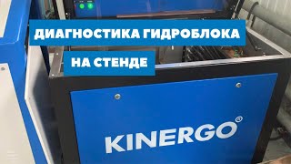 Диагностика гидроблока AISIN U760E на стенде Kinergo.