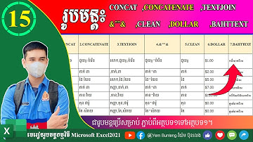 ១៥.រូបមន្តភ្ជាប់អត្ថបទចូលគ្នា CONCAT CONCATENATE TEXTJOIN  CLEAN DOLLAR BAHTTEXT |មេរៀនរូបមន្ត Excel
