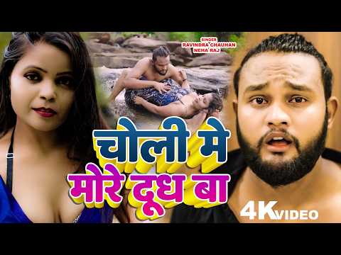 #video | चोली में मोरे दूध बा | #Ravindra Chauhan | #Neha Raj | New Bhojpuri Song 2026