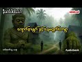 နီမောင်ပါဝင်သော ကျောက်နားရွက်နှင့် နေမထွက်သောရွာ
