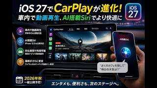 【衝撃】iOS 27でCarPlayが激変！ついに動画再生対応へ｜AI Siri搭載で車内体験が次世代レベルに【2026年最新】