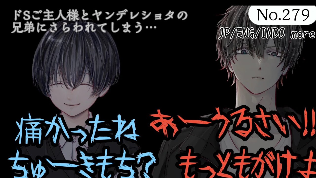279【一人二役】ドSな兄とヤンデレショタに捕まって調教されてしまう…【女性向け/シチュエーションボイス】