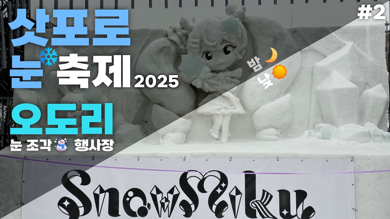 삿포로 눈 축제 2025 ② - 오도리 눈 조각☃️ 행사장 ~ 밤🌙/낮☀️