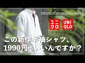 【ありそうでなかった!!】ユニクロの新作シャツが絶妙すぎるんだが！
