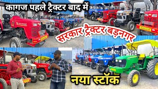 सेकंड हैंड ट्रैक्टर में मिल रही है 1 साल की गारंटी | Second Hand Tractor Badnagar Ujjain | Indore MP