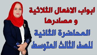 ابواب الافعال الثلاثية ومصادرها / المحاضرة الثانية / للصف الثالث المتوسط