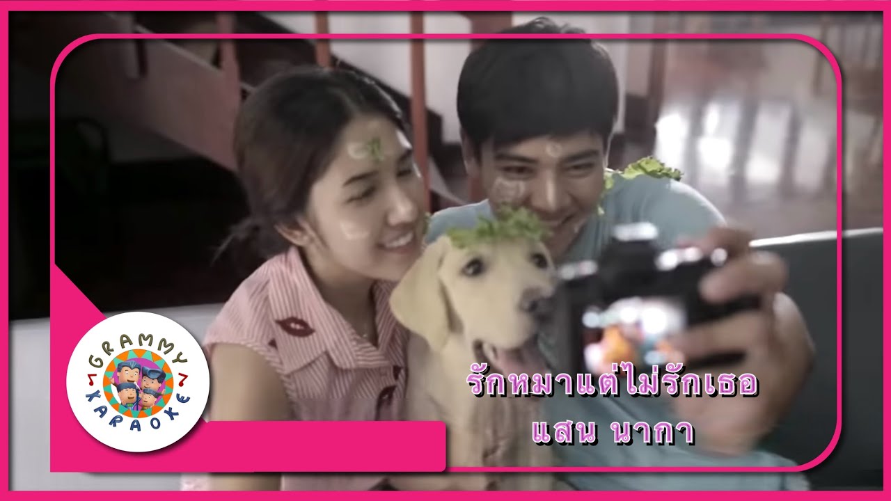 คาราโอเกะรักหมาแต่ไม่รักเธอ - แสน นากา