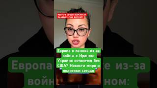 Европа в панике из-за войны с Ираном: Украина останется без США? Новости мира и политики сегодня