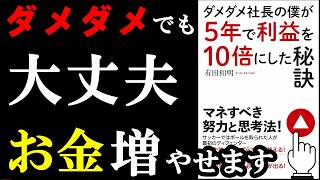 誰でも簡単に稼げることを教えてくれる神本！！！『ダメダメ社長の僕が5年で利益を10倍にした秘訣』