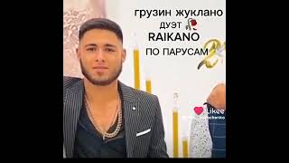 гурузин жуклан дуэт🥀👌 raikaho по парусам все успели паслушат?