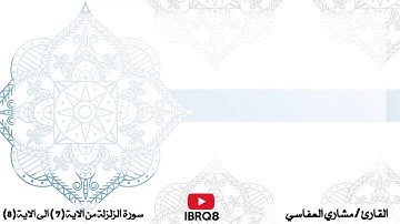 سورة الزلزلة من 7 الى 8 تكرار