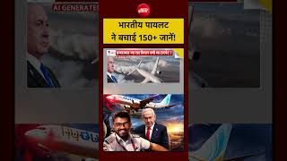 Syed Suhail | Dubai Tel Aviv Flight Hijack: भारतीय पायलट ने बचाई 150+ जानें! | #shorts #viral