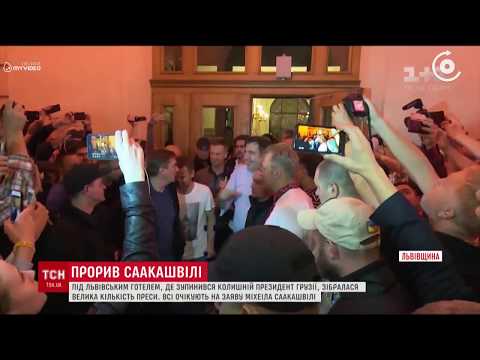 ლვოვში, სასტუმროში, სადაც მიხეილ სააკაშვილი გაჩერდა, მესაზღვრეები და პოლიციელები მივიდნენ