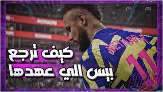 كيف ترجع كونامي الي انجازاتها القديمة وتصنع لعبة متميزة لبيس | EFootball 2023