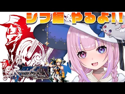【ロマンシング サガ -ミンストレルソング- リマスター 】シフ編開始!やるよ!【胡桃沢りりか】 video thumb