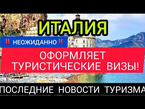 НЕОЖИДАННО‼️ИТАЛИЯ НАЧАЛА ОФОРМЛЯТЬ ТУРИСТИЧЕСКИЕ ВИЗЫ!Италия сегодня.Последние новости туризма 2022