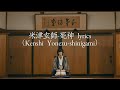 米津玄師-死神（Kenshi Yonezu-shinigami）lyrics 中/日/羅字幕