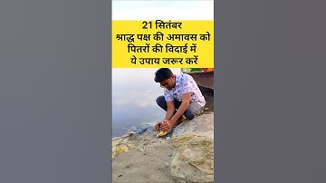 21 सितंबर श्राद्ध पक्ष की अमावस में जरूर करें उपाय। #पितृपक्ष