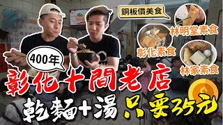 乾麵+湯只要35元！彰化10間素食老店400年歷史銅板價美食 