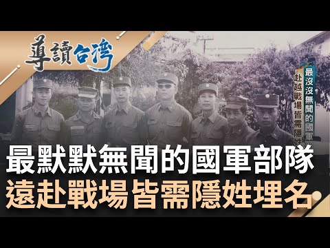 叢林任務每趟如"玩命" 名導父親為越戰台將軍 揭最機密的奎山軍官團 法軍竟不敵越南游擊部隊 國家領土被分成南北｜謝哲青 主持｜【導讀台灣】20240225｜三立新聞台