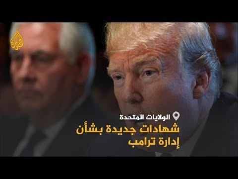🇺🇸 مسؤولون جدد يدلون بشهادات تدين #ترامب بشأن ابتزاز أوكرانيا