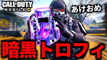 【CoD:MOBILE】無料の暗黒物質！ダークマタートロフィーシステムが最高バトロワ【CoDモバイル】