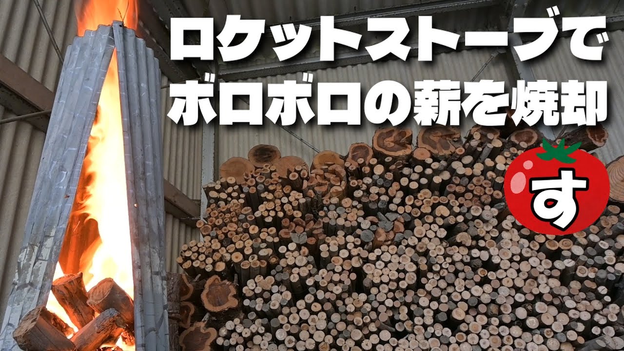 ペール缶を使ったロケットストーブで古い薪を処分しました