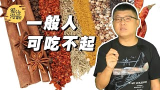 袁腾飞聊调料：没老干妈的日子，古人怎么过？ #循迹漫聊 200709