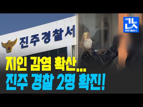 진주 경찰 <strong>2명</strong> 확진…가까운 <strong>사이</strong> 감염 대부분 / KBS 2021.01.23.