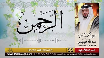سورة الرحمن | القارئ : عبدالله البريمي