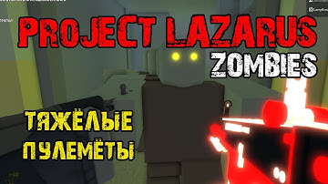 Project Lazarus: 💀 ZOMBIES 💀 - ВЫБИРАЕМ ОРУЖИЕ: КРУТЫЕ ПУЛЕМЁТЫ !