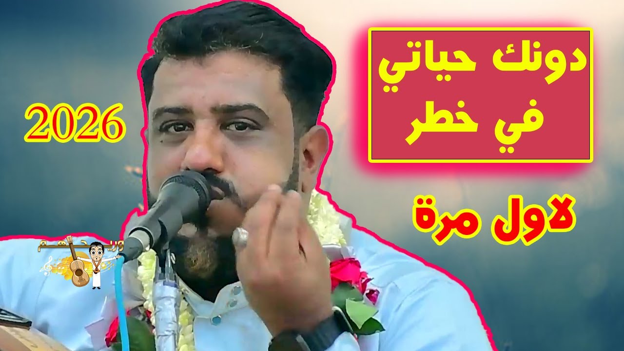 يحيى عنبه جديد 2026 دونك حياتي في خطر - اقتنع انسى ودادي - فرح حبيبي " اغاني جديده واحساس غير طبيعي